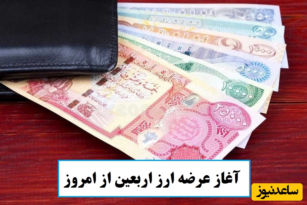 خرید ارز اربعین از امروز آغاز شد / میزان سهمیه، مهلت ثبت‌نام و شیوه دریافت