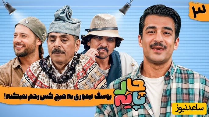 عجیب ترین تنبیه یوسف تیموری به سبک علی صادقی در "چارپایه" + ویدئو / آقا رشید از جونش مایه گذاشته😁