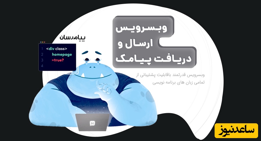5 معیار طلایی برای انتخاب وب سرویس پیامکی