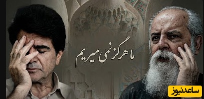 آواز بی نظیر با صدای ماندگار خسرو آواز ایران، استاد شجریان و هوشنگ ابتهاج/ ما هرگز نمی میریم... + ویدئو