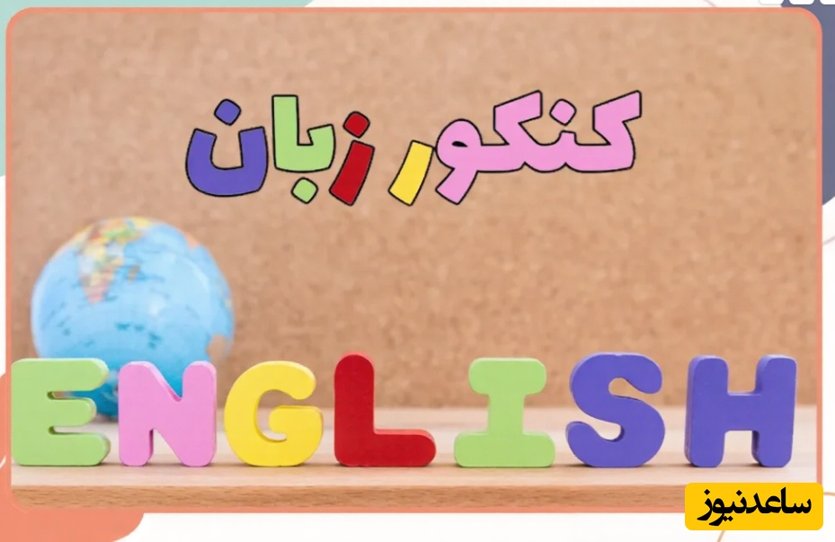 دانلود رایگان سوالات کنکور سراسری رشته زبان‌های خارجه سال 1385