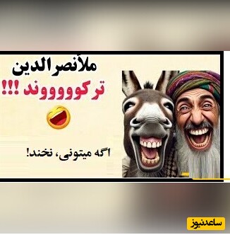 لطیفه های قدیمی و شیرین/ داستان خنده دار ملانصرالدین و دردسرهای 3 تار مو 😂