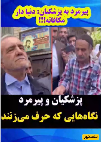 پیرمرد جانباز زباله‌گرد این چنین یقه پزشکیان را گرفت؛ خاتمی به ما دروغ گفت، احمدی‌نژاد به ما دروغ گفت، روحانی به ما دروغ گفت؛ دنیا دارِ مکافاته... + ویدیو