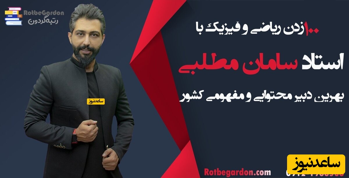 استاد سامان مطلبی