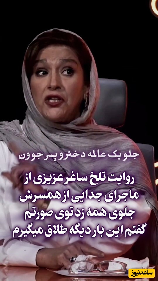 داستان آزادی ساغر عزیزی از چنگ هیولای زندگی اش: زندگی من عاشقانه نبود...تمام طلاهارو پس دادم با ساک لباس رفتم به مادرم پناه آوردم ولی خونه راهم نداد! بچه رو از بغلم گرفتن...