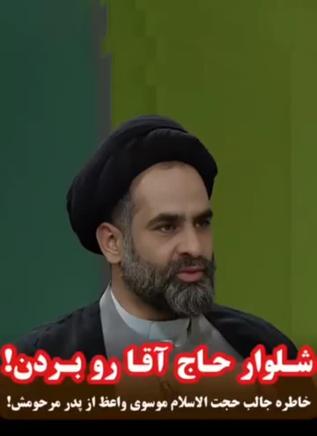 خاطره خنده‌دار موسوی واعظ؛ ماجرای دزدیدن شلوار در مدرسه / شلوار حاج آقا رو بردن باباش از خجالتش دراومد😂
