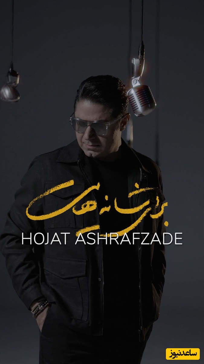 موزیک ویدیو جدید و پر عشق و احساس حجت اشرف زاده به نام برای شانه هایت/برایت یک دل دیوانه آوردم نفهمیدی تو در من حسرت آن بغض های آخرم بودی🧡🧡