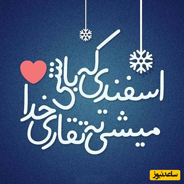 تبریک تولد اسفند ماه