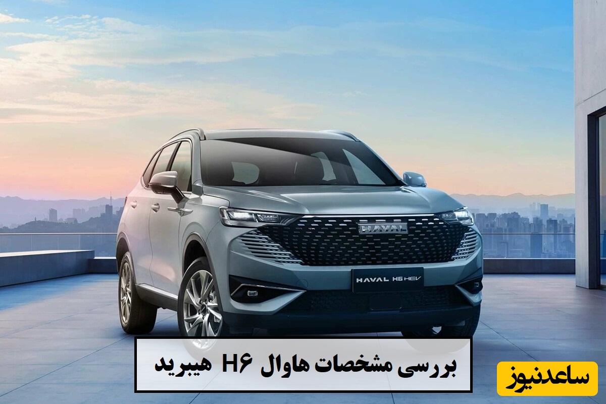 بررسی مشخصات هاوال H6 هیبرید 2024، شاسی بلند گریت وال/ از امکانات رفاهی تا فنی + ویدئو