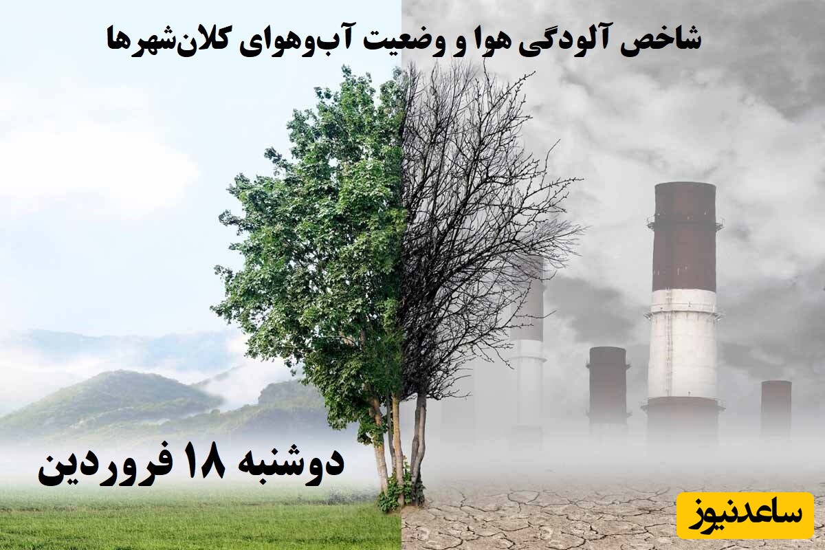 وضعیت آب و هوای امروز دوشنبه 18 فروردین تهران، تبریز، اصفهان، مشهد و اهواز + شاخص آلودگی هوا