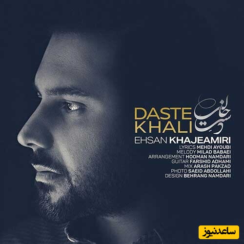 دانلود آهنگ «دست خالی» از احسان خواجه امیری/ من به دنیا اومدم عاشق بمیرم...