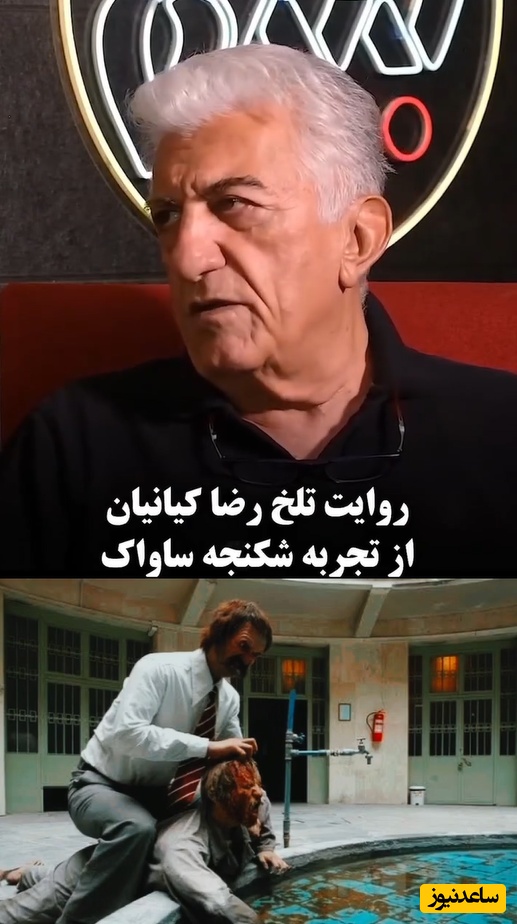 روایت تکان‌دهنده رضا کیانیان از روزهایی که نام «ساواک» خون را در رگ‌ها منجمد می‌کرد: 2 بار دستگیر شدم.../از شوک الکتریکی و شلاق تا شکنجه‌های دردناک...