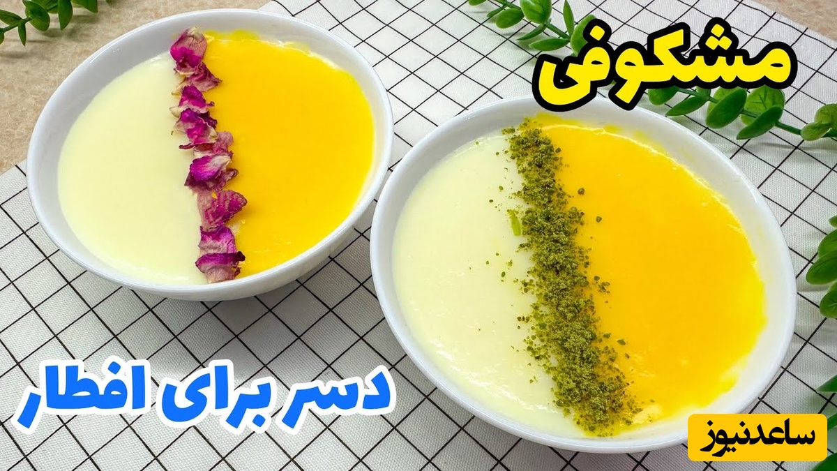 طرز تهیه مشکوفی برای افطار به سبک اصیل مازندران + ویدئو