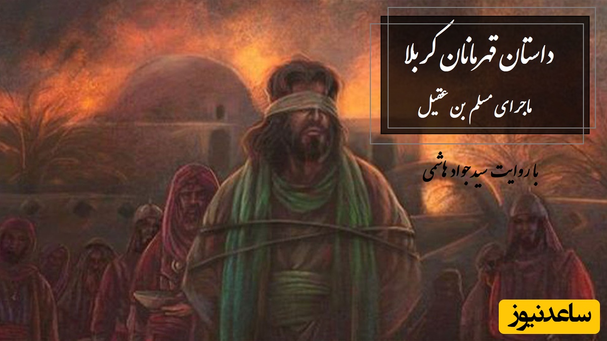 داستان قهرمانان کربلا / روز اول ماه محرم با ماجرای جناب مسلم بن عقیل، روایت از سیدجواد هاشمی + ویدئو