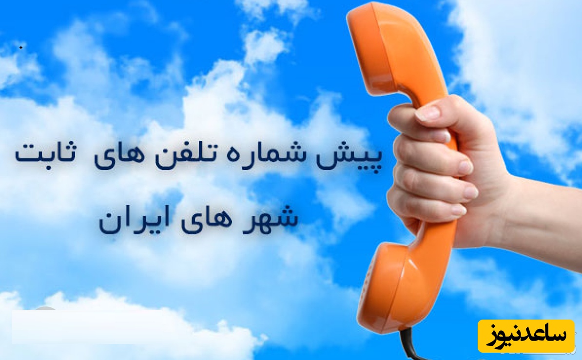 معرفی کد استان ها و شهرستان های ایران