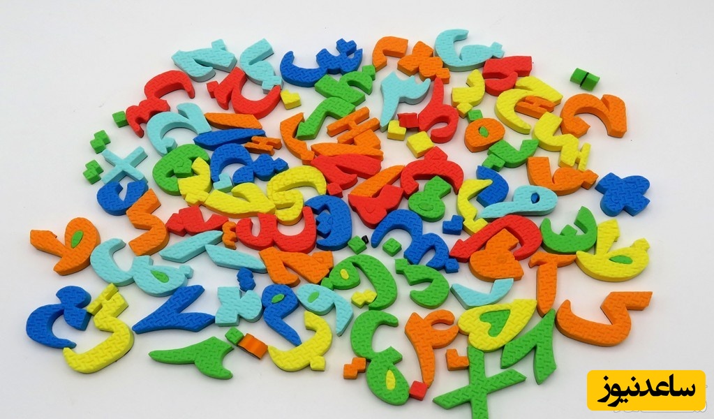 آموزش حروف الفبا