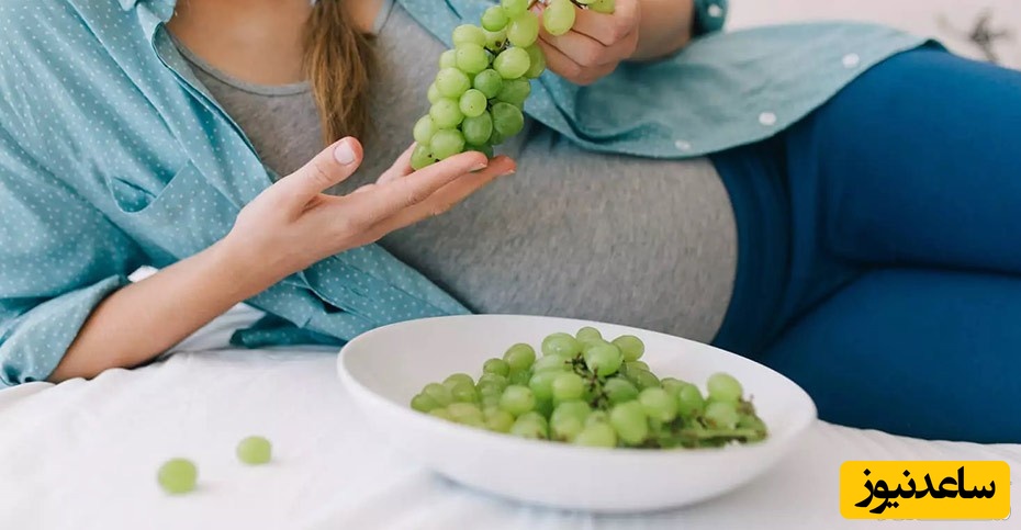 انگور خوردن در بارداری