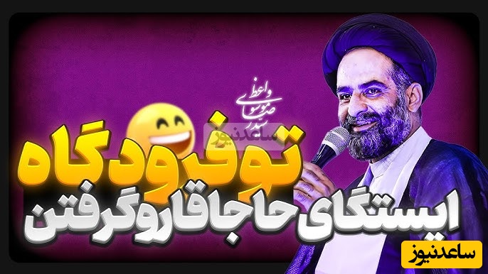 خاطره بانمک حاج سیدرضا موسوی واعظ در فرودگاه!/ مگه من محبت نکردم؟ انقد طلا خریدم براش!...🤣 (فیلم)