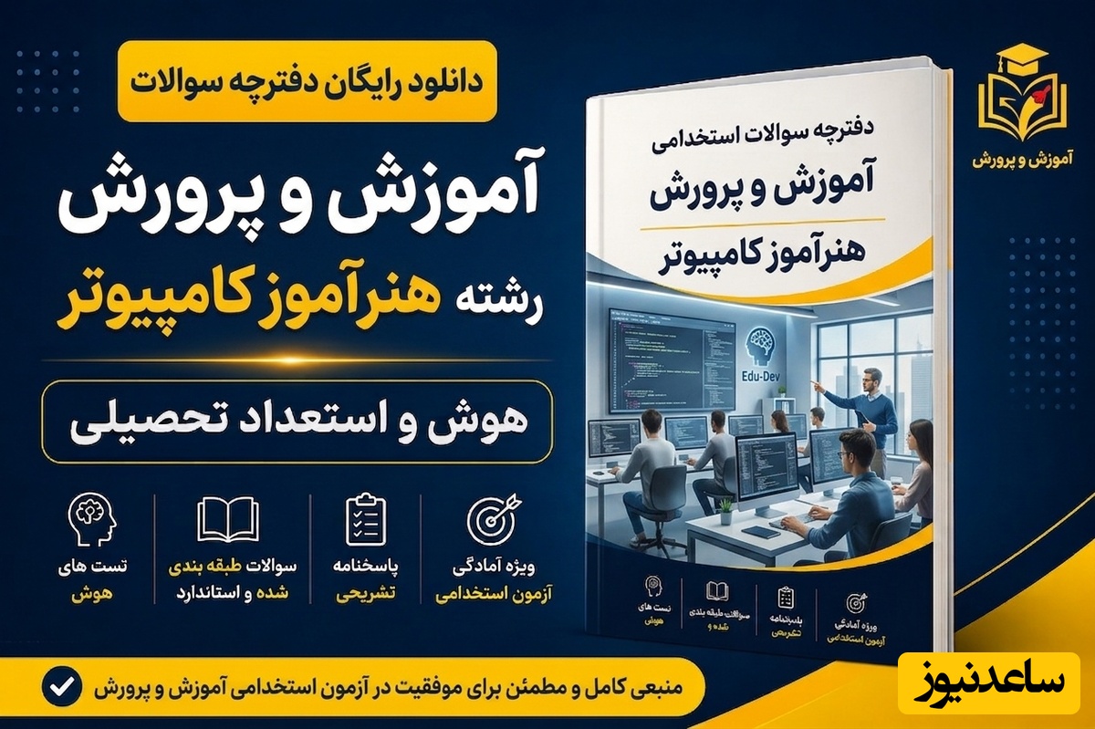 دانلود رایگان دفترچه سوالات آزمون استخدامی آموزش و پرورش رشته هنرآموز کامپیوتر