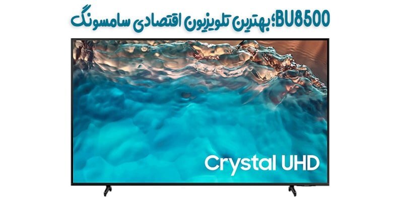 BU8000؛ بهترین تلویزیون اقتصادی سامسونگ در بازار