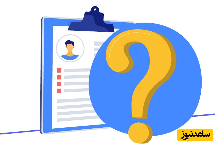 رزومه و علامت سوال