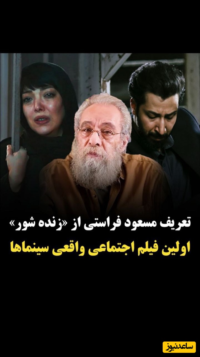 تشویق جانانه بهرام افشاری بازیگر سریال پایتخت، توسط مسعود فراستی برای بازی در فیلم«زنده شور»/ فراستی: بهرام افشاری غوغاست!