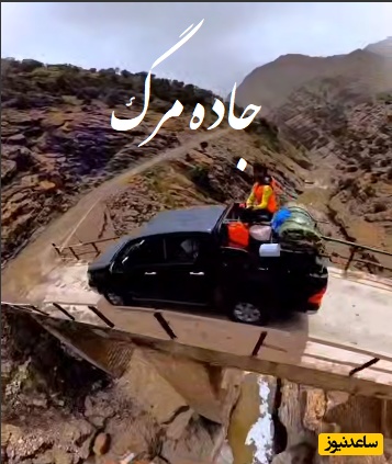جاده ی مرگ در ایران! طبیعت بکر و دیدنی لرستان/ رفتن به این جاده دست خودته برگشتت با خدا!+ ویدئو