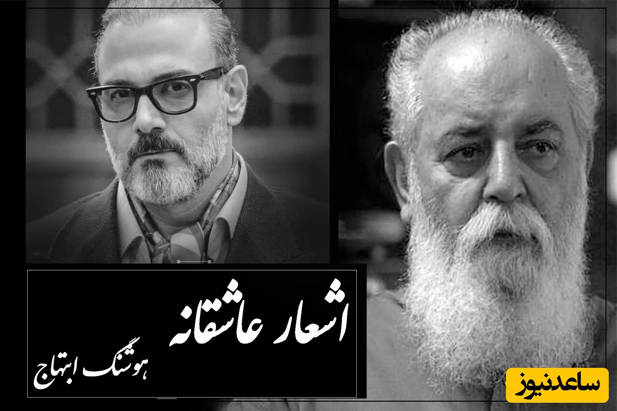 ترکیب بینظیر هنر هوشنگ ابتهاج و جادوی آواز بهشتی علیرضا قربانی/ اثر هنری که در تاریخ ایران جاودانه شد