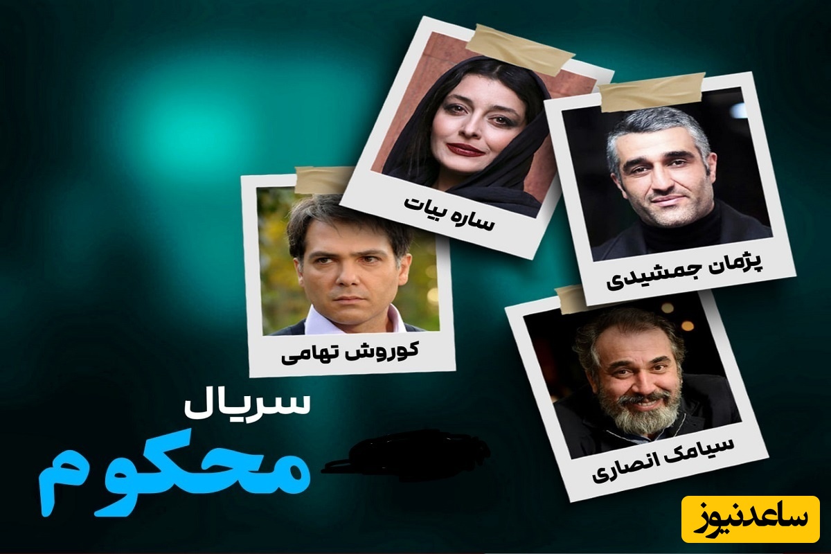 بازگشت باشکوه پژمان جمشیدی و ساره بیات به «نمایش خانگی»/نگاهی به آلبوم تصویر بازیگران سریال «محکوم» در کنار همسر و خانواده‌شان: مهران غفوریان، کوروش تهامی و ...