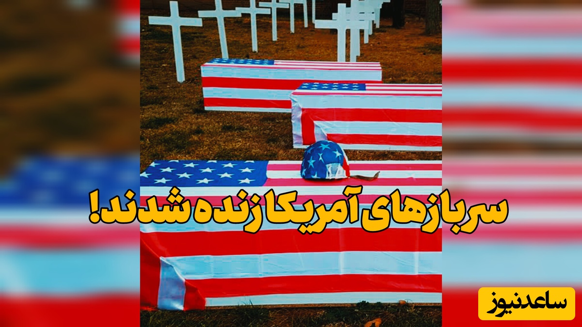 کشته‌های آمریکایی در جنگ با ایران زنده شدند! آمار متناقض دشمن درباره تلفات