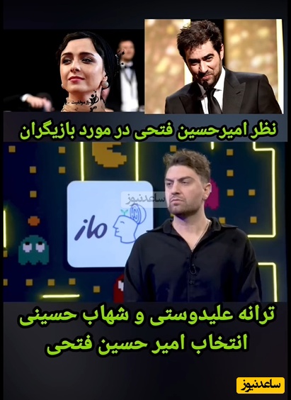 انتخاب‌های خاص امیرحسین فتحی: از بین بازیگرای مرد شهاب حسینی رو خیلی دوست دارم و در بین خانمها دوست دارم که ترانه علیدوستی... +ویدیو