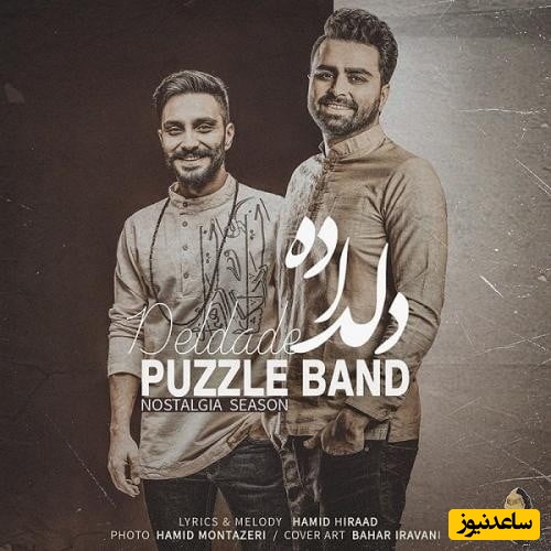 دانلود آهنگ دلداده از پازل باند/انگار یه جشن کوچیک توی قلبت راه می‌افته😍
