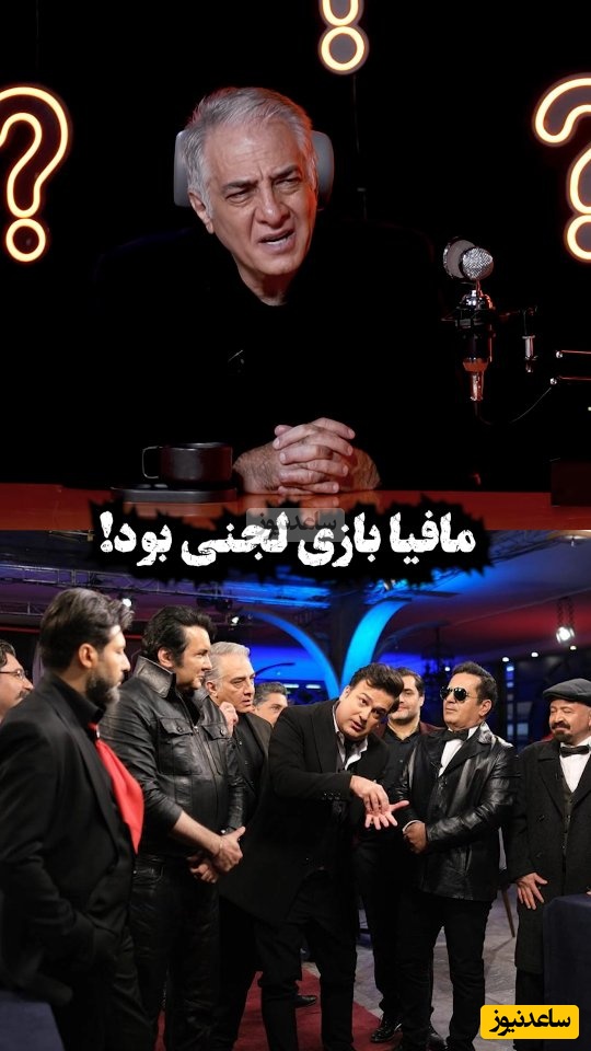 ایرج نوذری: مافیا بازی لجنی بود! مافیا  خانواده ها رو به جون هم میندازه