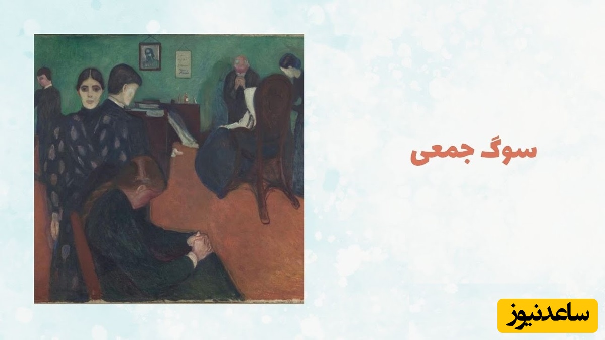 سوگ جمعی و زخم‌هایی که فراموش نمی‌شوند؛ چرا برخی دردها هرگز کهنه نمی‌شوند؟