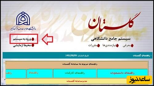 ورود به سامانه گلستان دانشگاه علوم و معارف قرآن کریم