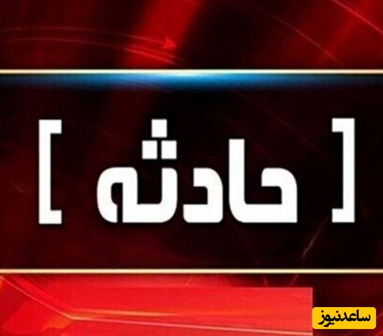 مرگ دلخراش کودک 9 ساله در واژگونی خودرو / مصدومان به بیمارستان منتقل شدند