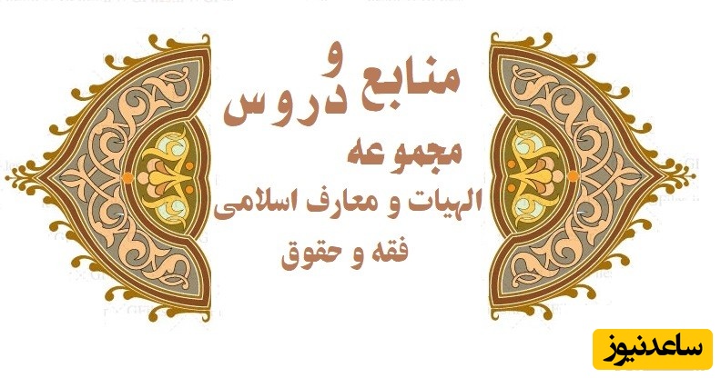 منابع و دروس مجموعه الهیات و معارف اسلامی فقه و حقوق آن در مقطع کارشناسی ارشد