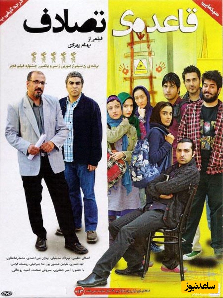 معرفی فیلم قاعده ی تصادف