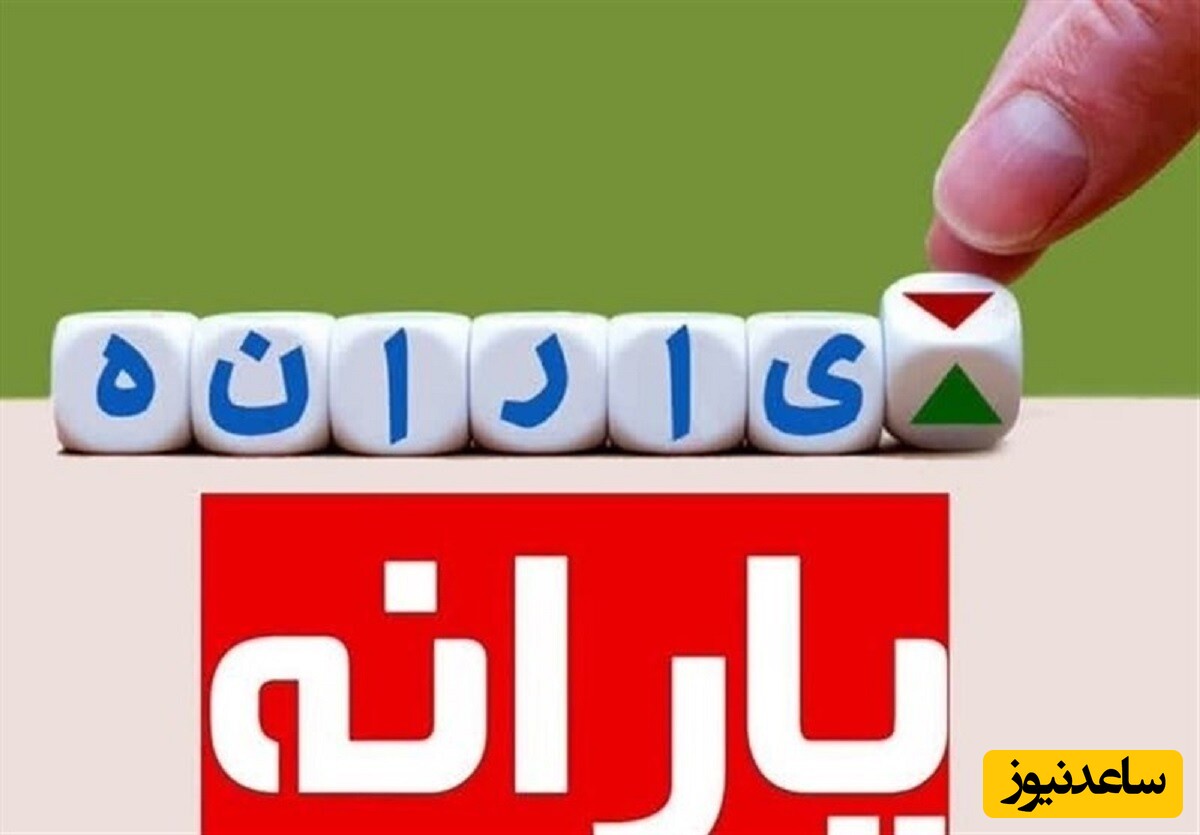 چرا یارانه آذر برای برخی افراد واریز نشد؟