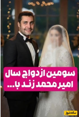 ویدئو/ بعد عروسی کامران تفتی و متین ستوده و محمد نادری، سومین ازدواج سوپرایزی سال 1404: رونمایی از استاکر مخفی امیرمحمد زند، بازیگر سریال ستایش/ بگیم مبارکه یا هنوز زوده؟