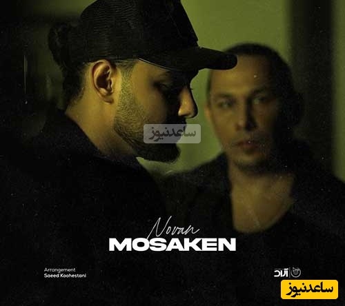 دانلود آهنگ جدید احساسی نوان به نام  «مسکن»+ متن ترانه/ تو قلبم یه جایی واست امنه همیشه