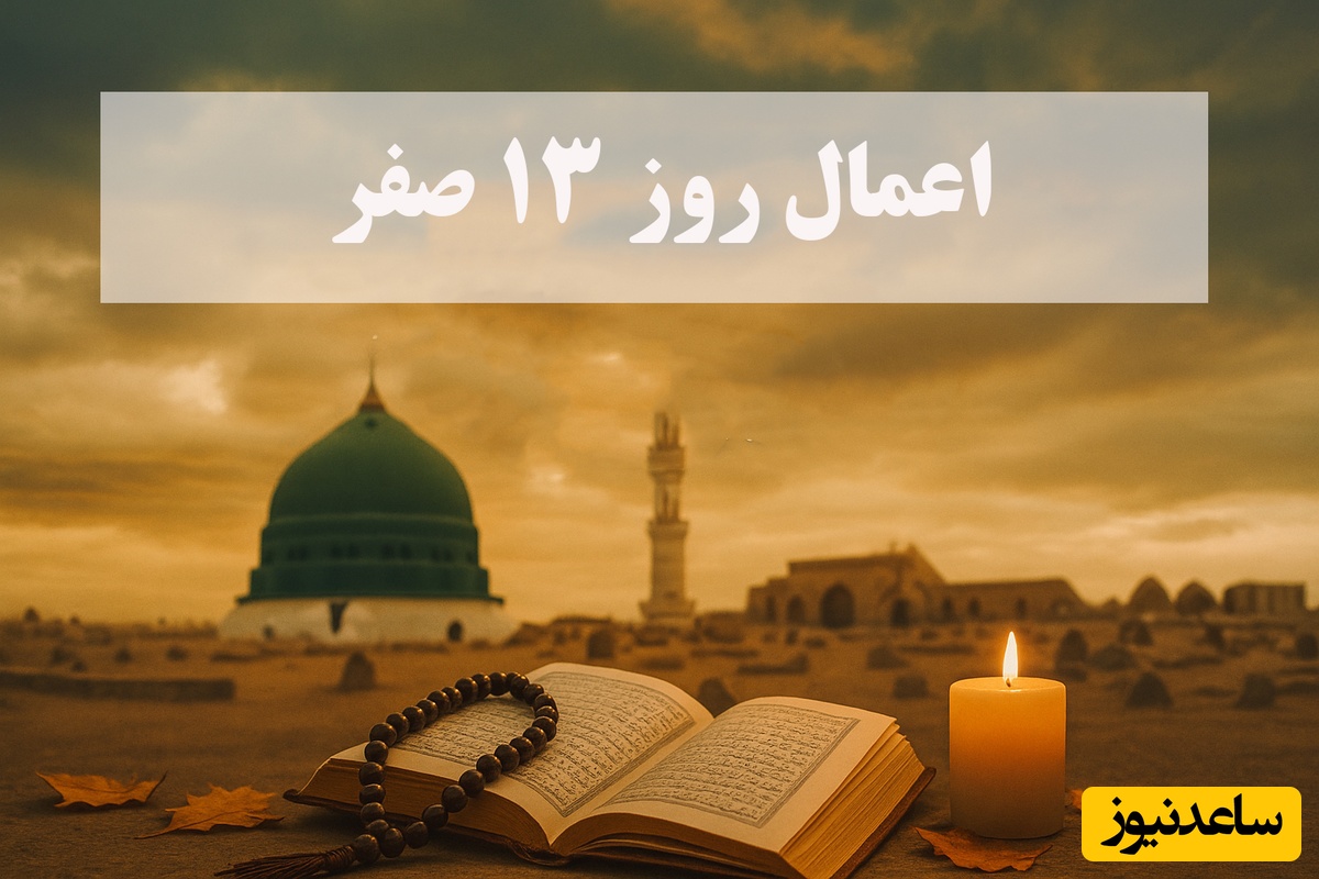 اعمال روز 13 صفر