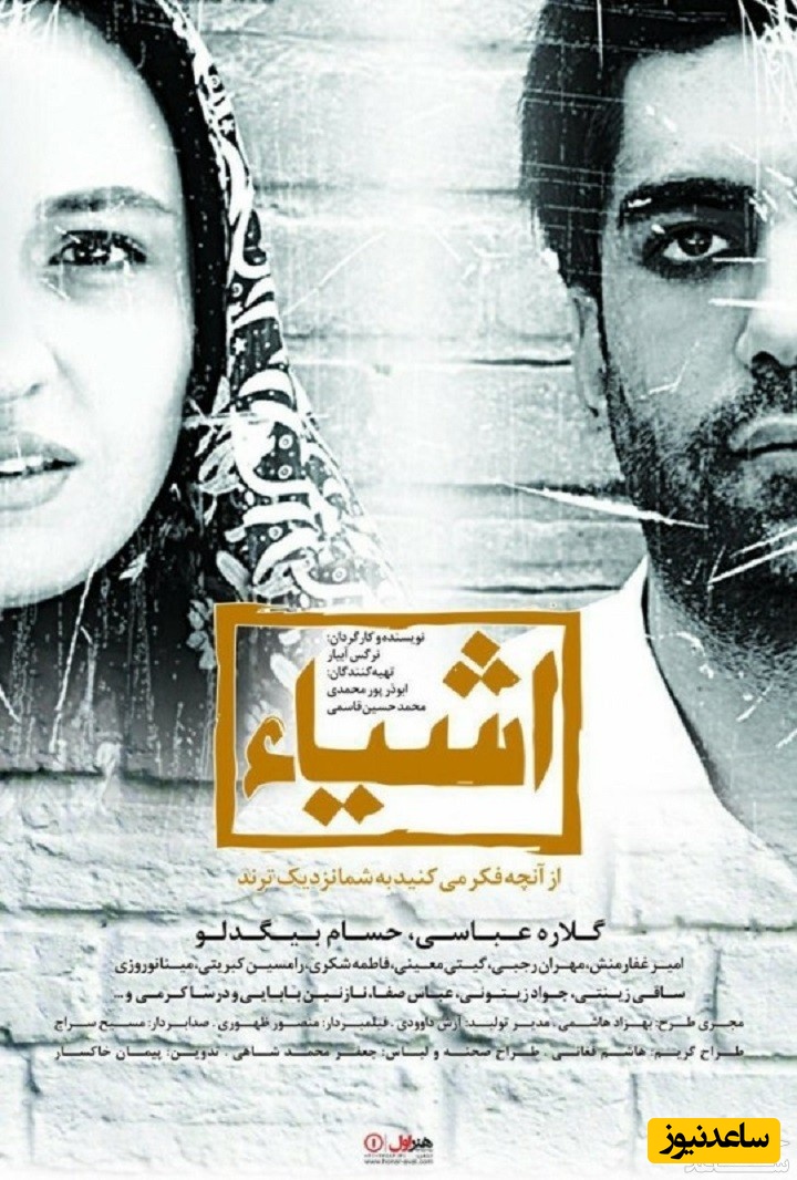 معرفی فیلم اشیا از آنچه در آینه می بینید به شما نزدیکترند