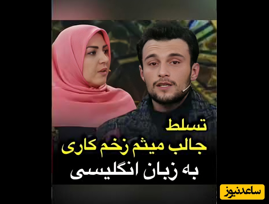 شوک مرتضی امینی‌تبار به سبک هالیوودی؛ تسلط خیره‌کننده بازیگر «زخم کاری» به زبان انگلیسی که همه را مات و مبهوت کرد! + فیلم
