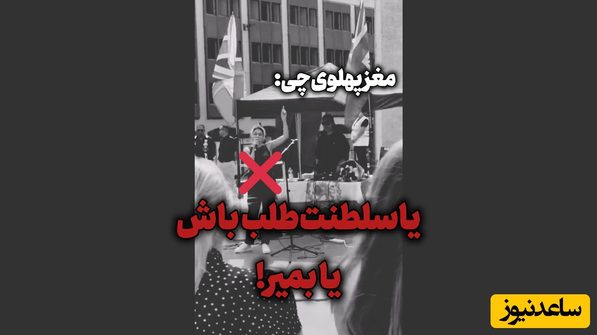 شاهکار جدید پاچه‌ورمالیده‌های سلطنت‌طلب صدای همه را درآورد! + عکس / از اون شازده همچین طرفداری بعید نیست!