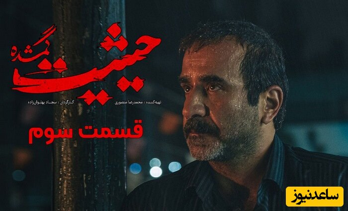 دانلود قسمت سوم سریال حیثیت گمشده با لینک مستقیم