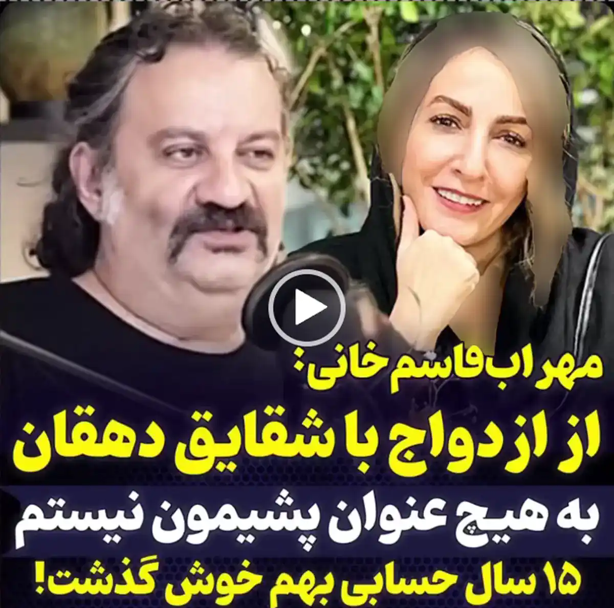 صحبتهای منطقی همسر سابق شقایق دهقان: من 15 سال زندگی عاشقانه، خوشحال و امن داشتم / به طلاق دومم به چشم شکست نگاه نمی‌کنم+ ویدیو