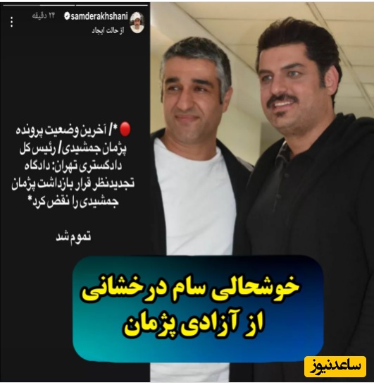 این سلبریتی‌ها از خبر آزادی پژمان جمشیدی خوشحال شدن؛ از پژمان دوستت داریمِ مهران غفوریان تا شکر کردن نعیمه نظا‌م‌دوست و...+ عکس
