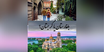 مقایسه دو مقصد گردشگری مقرون بصرفه و محبوب ایرانیان در عید نوروز/ برای خرید میری یا گردش؟