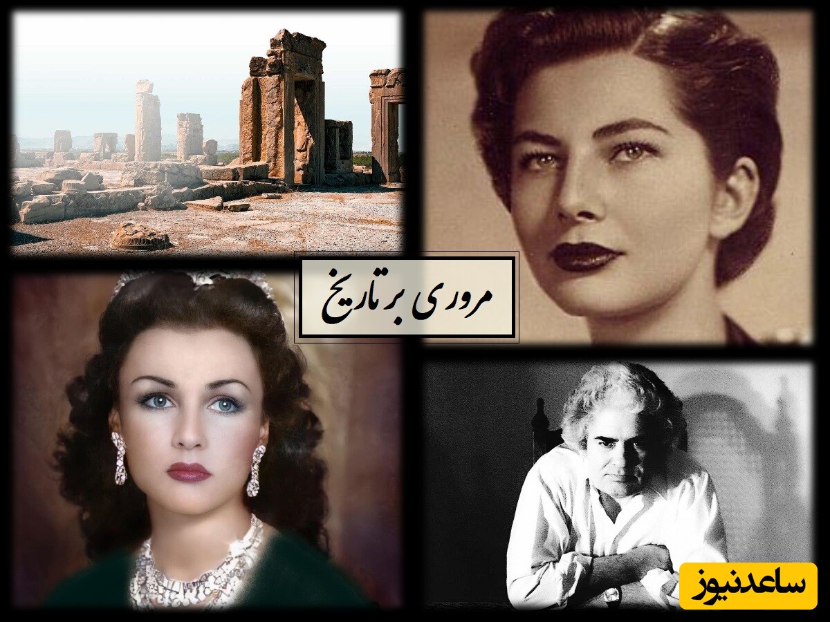 مروری بر تاریخ / از جواهر گرانبهای فوزیه و ثریا در سفرش به برمودا، ریخت‌وپاش همسران محمدرضا پهلوی تا احمد شاملو در واشنگتن + عکس
